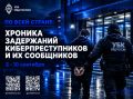 По всей стране: хроника задержаний киберпреступников и их сообщников