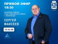 15 сентября в 18:30 в прямом эфире программы "Первая студия" телеканала НОВО-ТВ на вопросы горожан ответит руководитель администрации Куйбышевского района Сергей Николаевич Маисеев