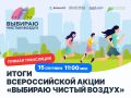 Всероссийская акция «Выбираю чистый воздух»: итоги V юбилейного сезона