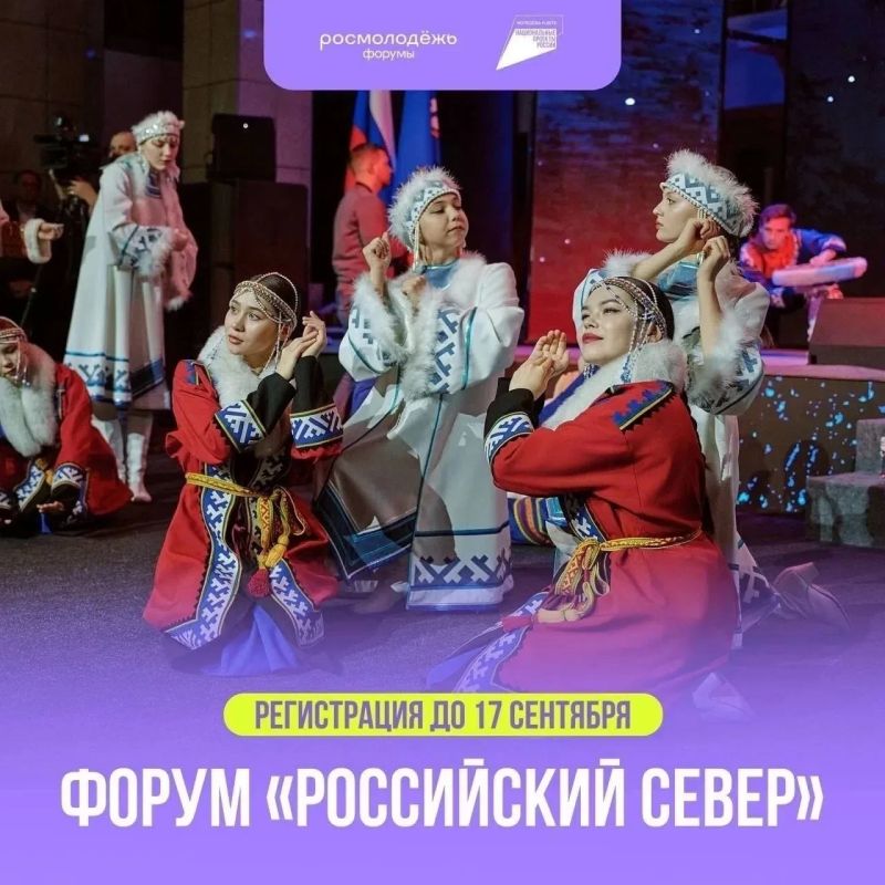 Успей подать заявку на форум «Российский Север»
