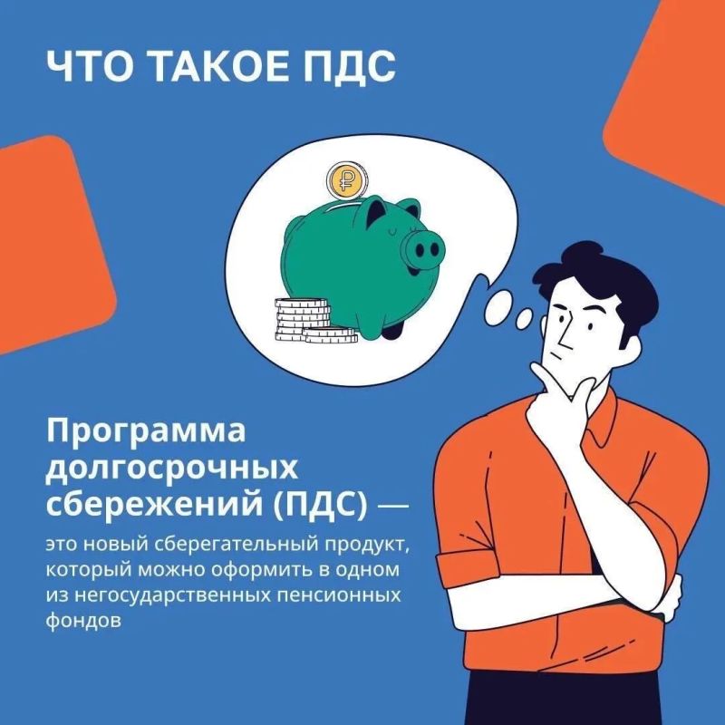 Программа долгосрочных сбережений (ПДС) — это инструмент государственной поддержки, который помогает гражданам сформировать личную "подушку безопасности" Программа долгосрочных сбережений (ПДС) — это инструмент государственной поддержки, который помогает гражданам сформировать личную "подушку безопасности"