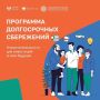 Программа долгосрочных сбережений (ПДС) — это инструмент государственной поддержки, который помогает гражданам сформировать личную "подушку безопасности"