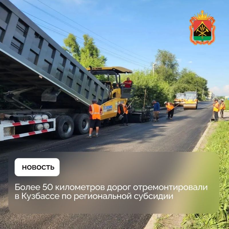 Более 50 километров дорог отремонтировали в Кузбассе по региональной субсидии