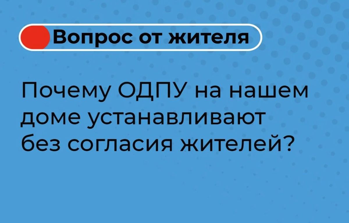 Установка ОДПУ без согласия собственников — это не самоуправство, а механизм, прямо предусмотренный законом