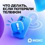 Если устройство утеряно и найти его сразу не удается, рекомендуется оперативно ограничить доступ к вашим данным