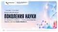 Стартовала всероссийская акция «Поколения науки»
