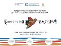 Новокузнечане среди победителей Международной выставки-конкурса детского художественного творчества «Енисейская мозаика»