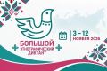 Большой этнографический диктант: интересные факты