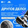 Физкульт-привет!. Бег, футбол, танцы, плавание, шахматы… Или спорт, о котором пока никто не знает
