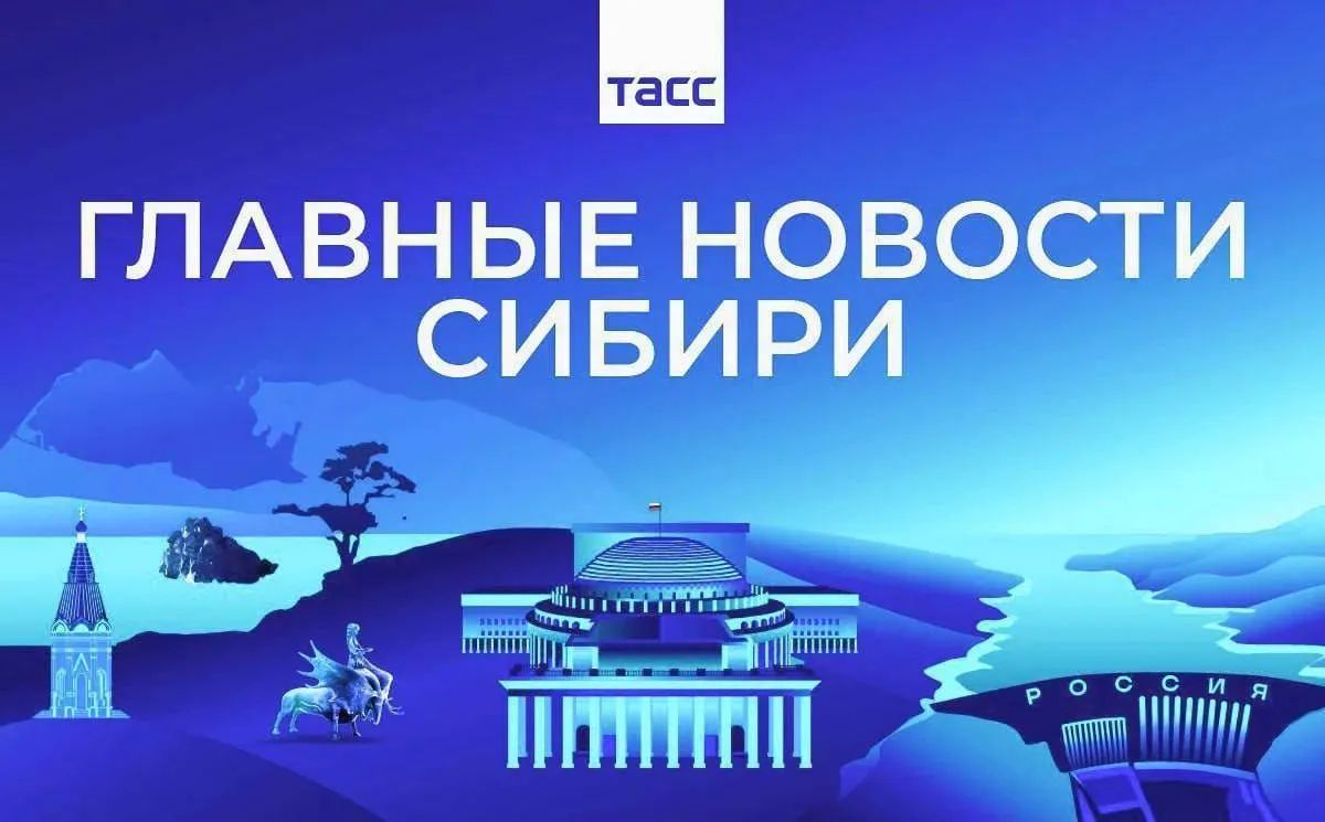 Главные новости ТАСС / Сибирь к вечеру 1 октября: