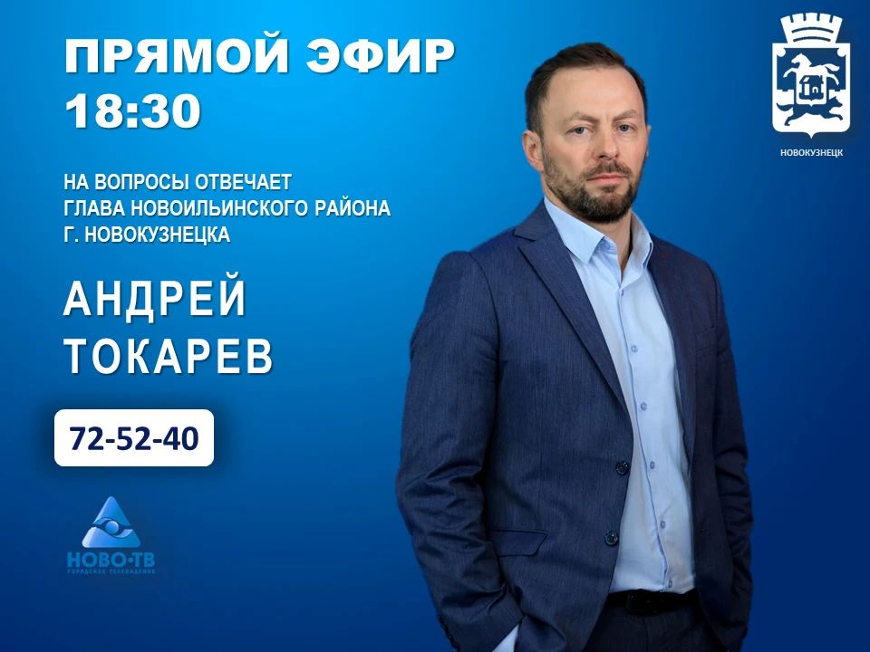 5 октября в 18:30 в прямом эфире программы "Первая студия" телеканала НОВО-ТВ на вопросы горожан ответит руководитель администрации Новоильинского раиона Токарев Андрей Васильевич
