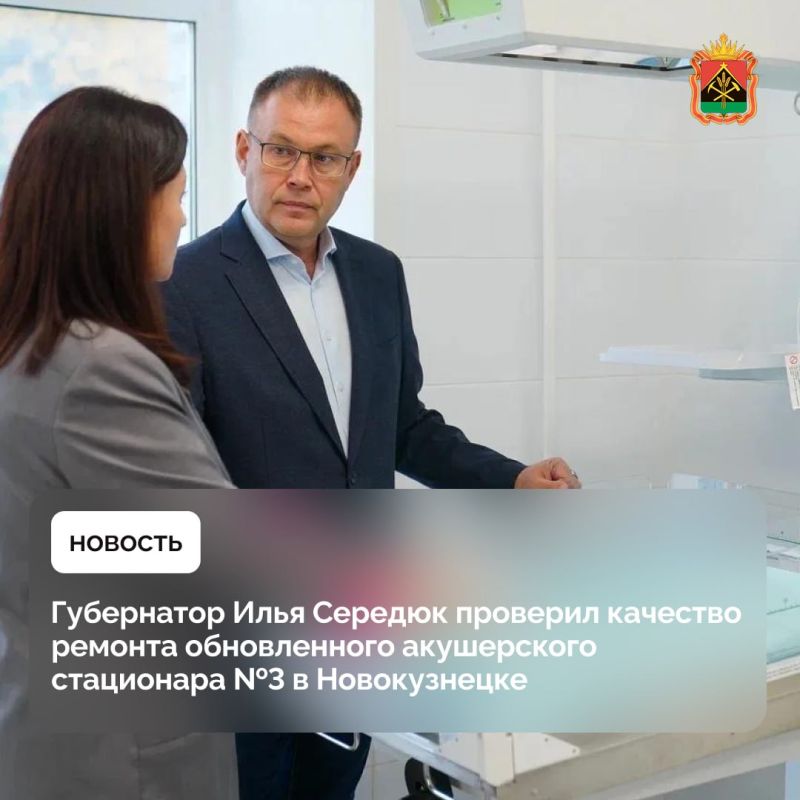 Губернатор Илья Середюк проверил качество ремонта обновленного акушерского стационара №3 в Новокузнецке