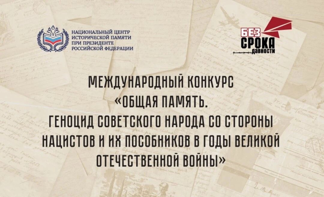 Автономная некоммерческая организация «Национальный центр исторической памяти при Президенте Российской Федерации» проводит Международный конкурс «Общая память