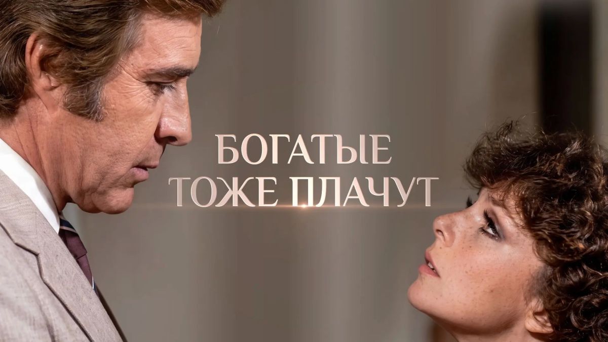 Ностальгия вошла в чат!. Богатые снова плачут: легендарная теленовелла возвращается на экраны на телеканале «ТВН»! С 7 октября на телеканале «ТВН» зрители снова встретятся с героями легендарной мексиканской теленовеллы...