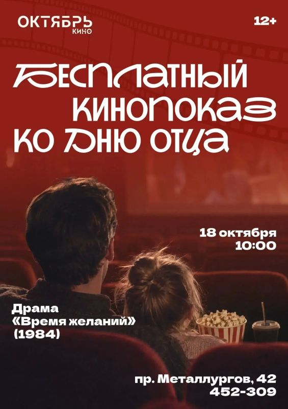Бесплатный кинопоказ ко Дню отца