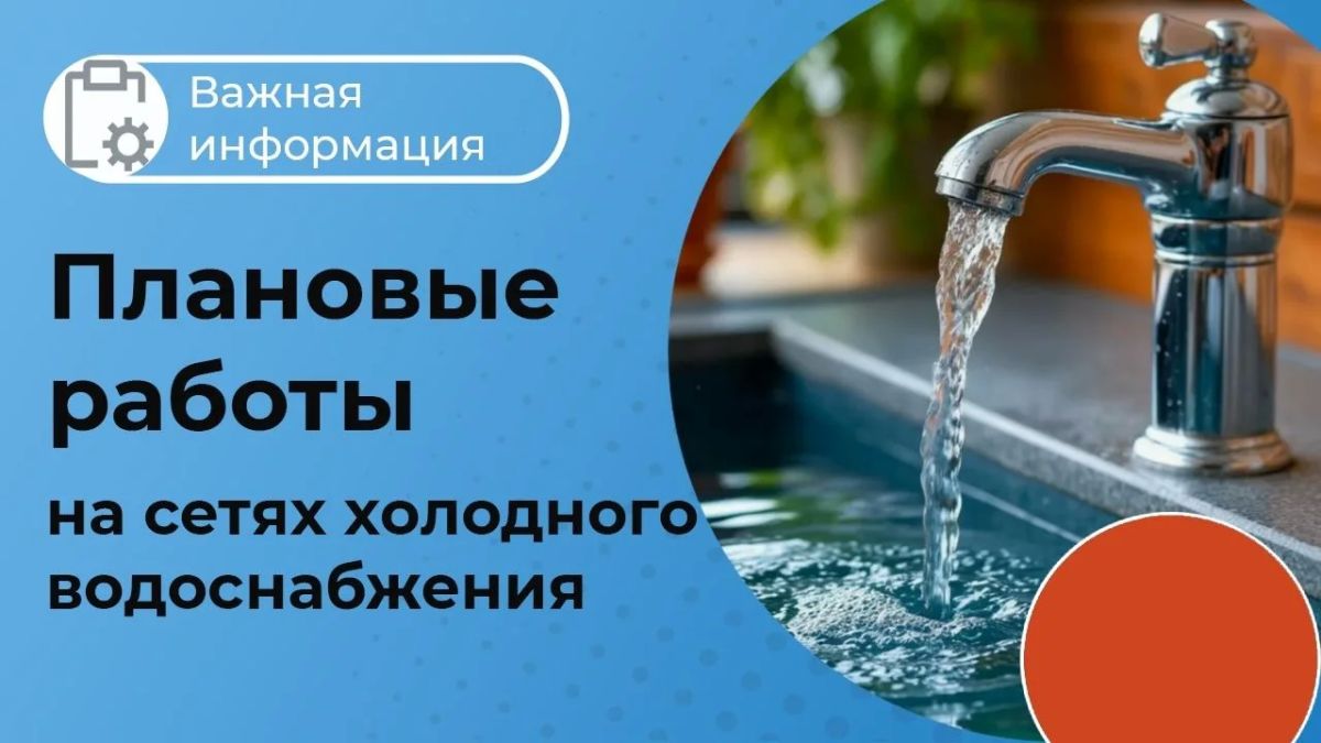 ВАЖНАЯ ИНФОРМАЦИЯ. 15 октября с 9-00 до 19-00 в связи с проведением работ на сетях холодного водоснабжения и замене ввода d=50 мм по ул. Челюскина, 19 В следующих многоквартирных домах будет ограничена подача холодного...