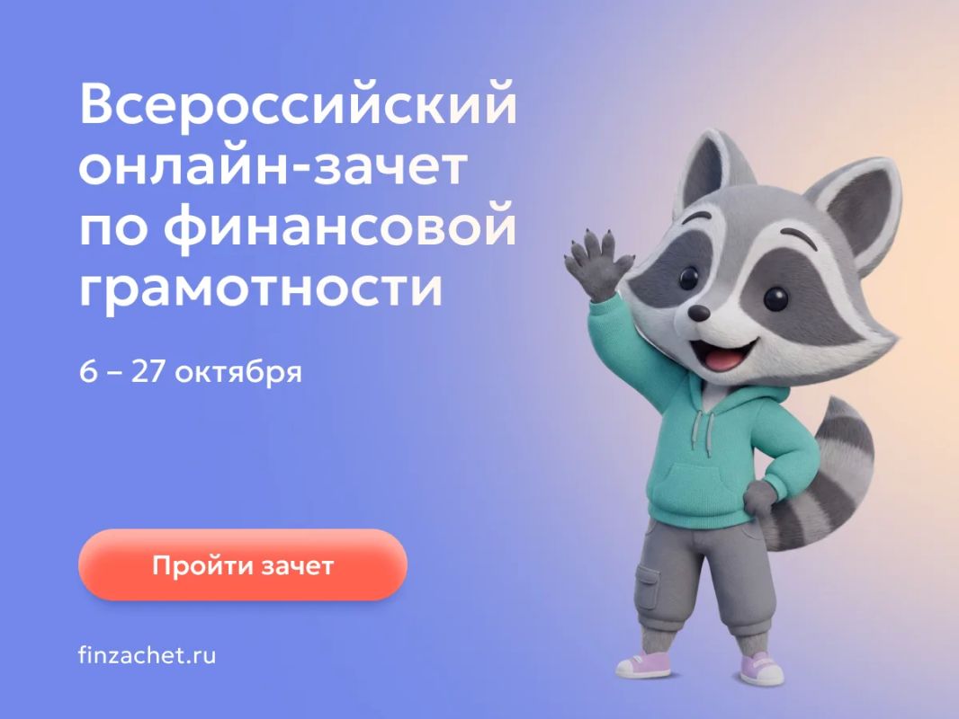 С 6 по 27 октября пройдет IX Всероссийский онлайн-зачет по финансовой грамотности от Банка России С 6 по 27 октября пройдет IX Всероссийский онлайн-зачет по финансовой грамотности от Банка России