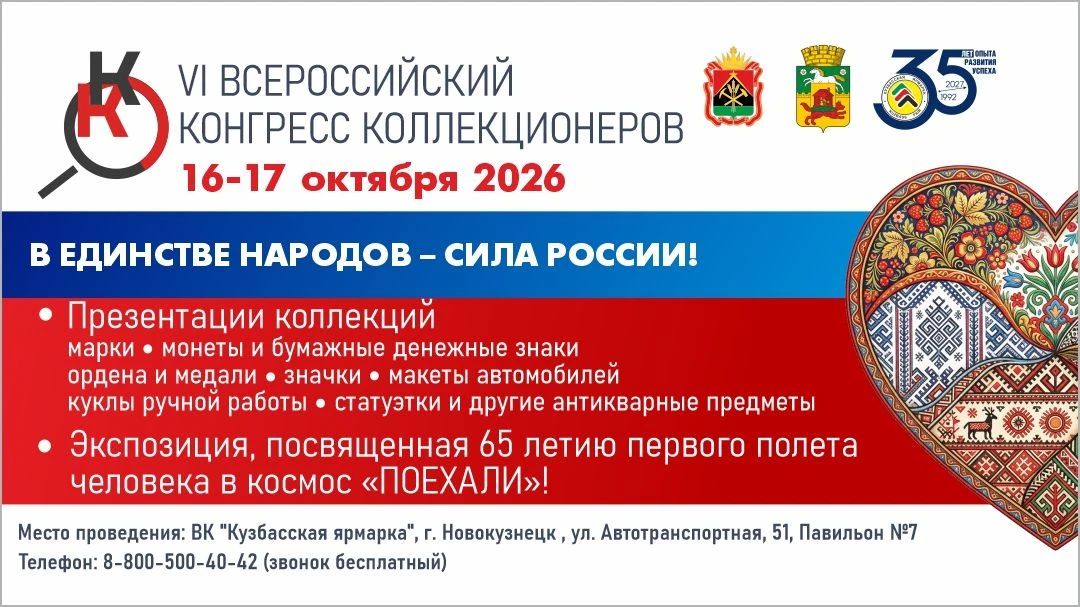 Не упустите возможность прикоснуться к истории на VI Всероссийском конгрессе коллекционеров в Новокузнецке Не упустите возможность прикоснуться к истории на VI Всероссийском конгрессе коллекционеров в Новокузнецке