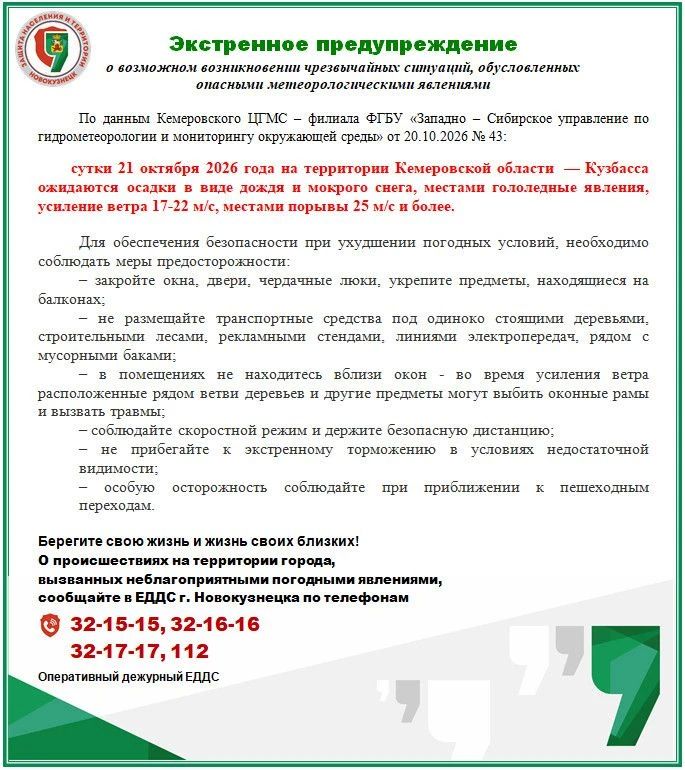 21.10.2026 Экстренное предупреждение