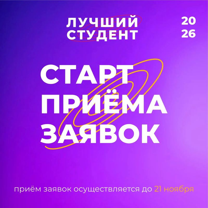 Кто тут лучший студент. У тебя есть достижения в учёбе, науке, творчестве, спорте или общественной деятельности? Самое время заявить о себе! Стартовал приём заявок на конкурс «Лучший студент года – 2026»