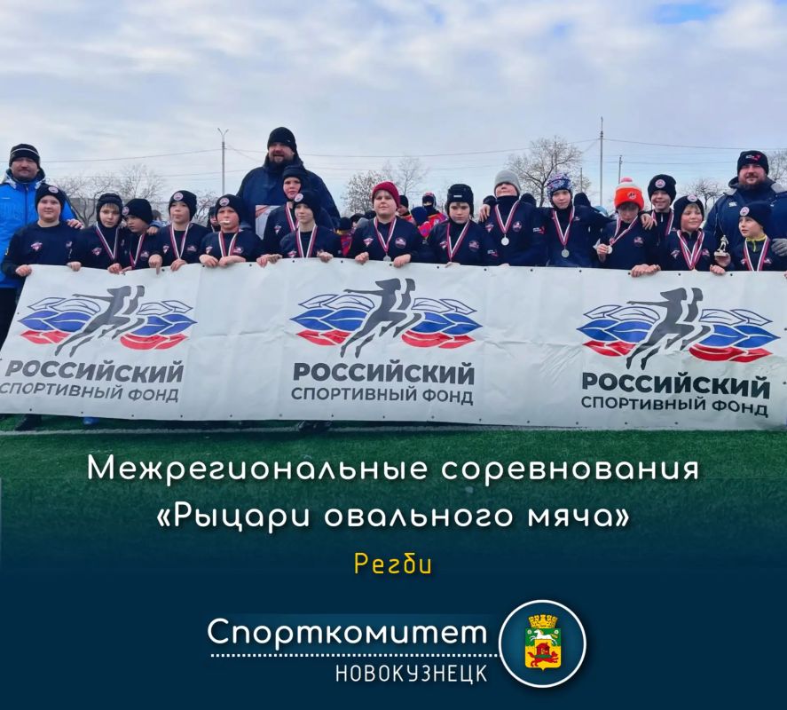 С 25 по 26 октября 2026 года в Саяногорске (Республика Хакасия) прошли межрегиональные соревнования по регби «Рыцари овального мяча» среди мальчиков и девочек до 12 лет!