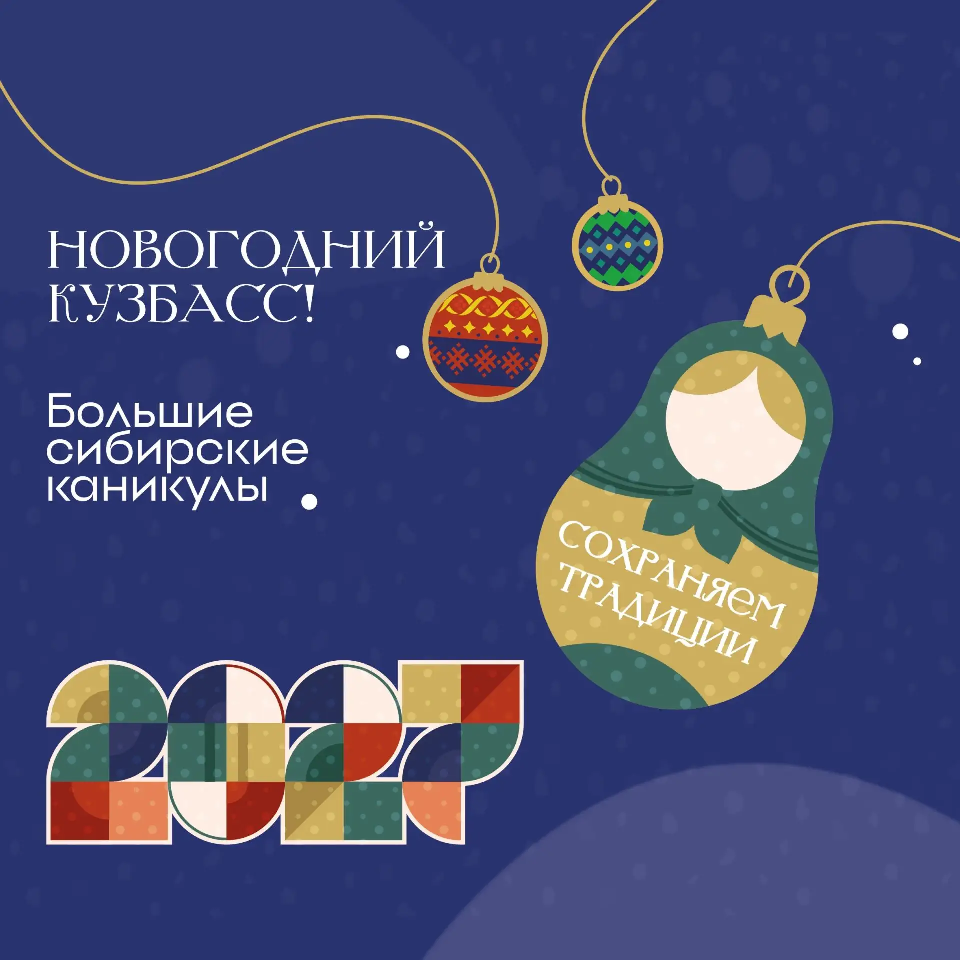 Этой зимой Кузбасс превратится в большую праздничную площадку
