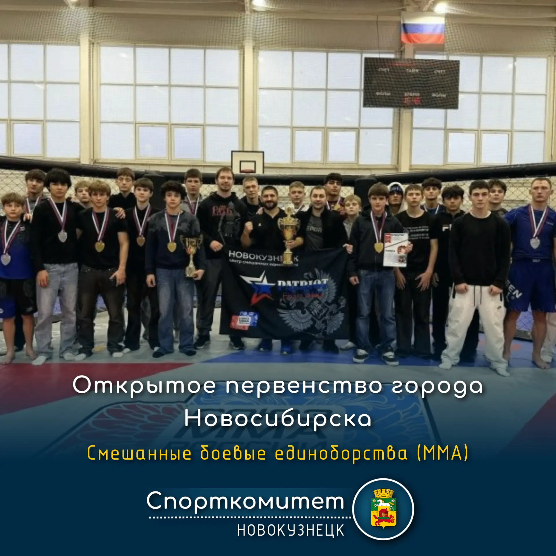 С 23 по 25 октября 2026 года в Новосибирске прошло Открытое первенство города по ММА, посвящённое памяти погибших участников специальной военной операции