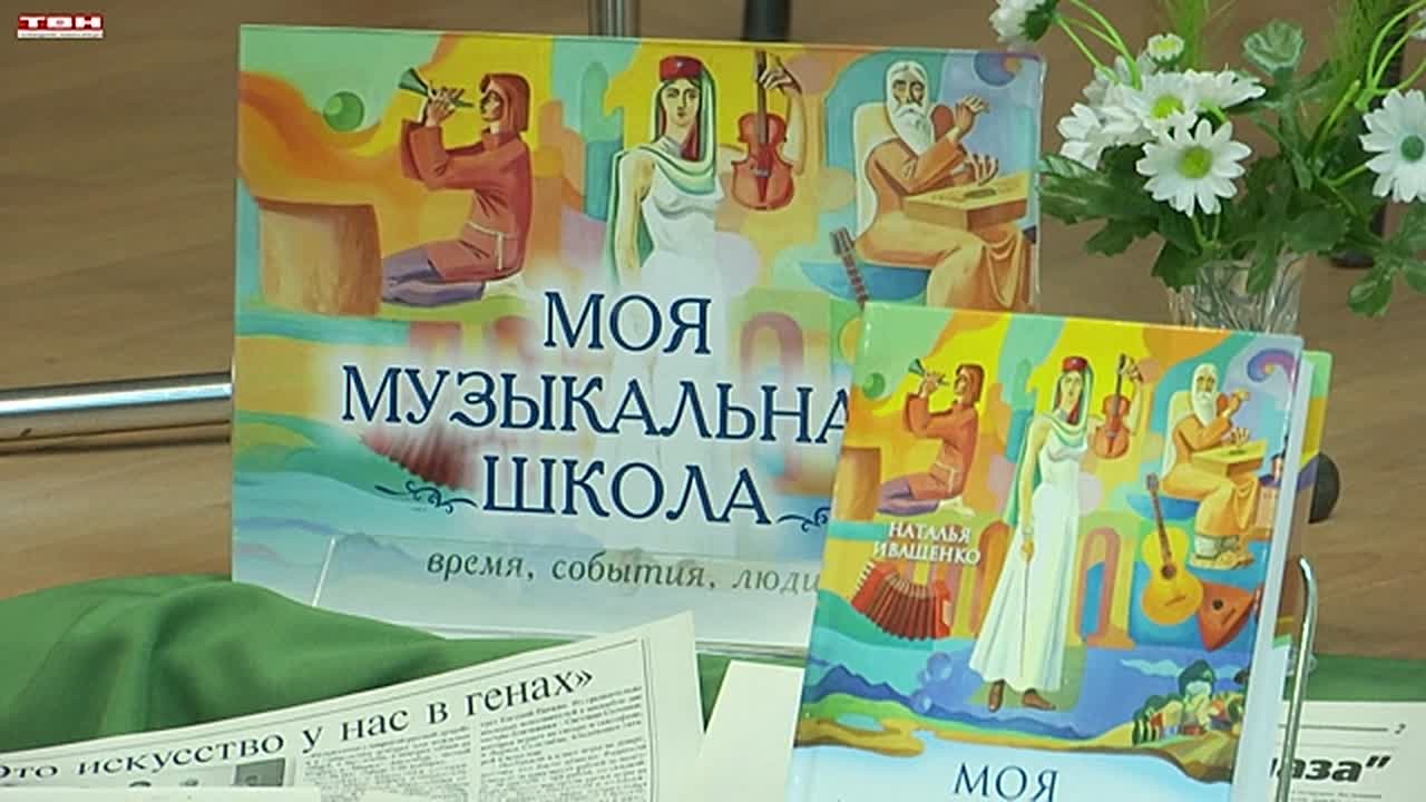 Книга об истории ДШИ №48.. Своих первых учеников она приняла в 1936 году, с тех пор недостатка в них не имеет. История ДШИ №48 - в строчках новой книги Натальи ИвАщенко. Презентация прошла в Гоголевке при участии автора и...