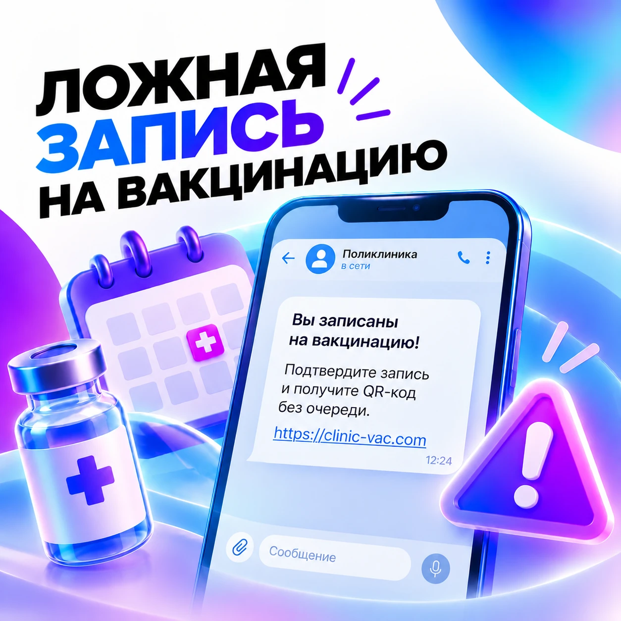 Злоумышленники рассылают сообщения о записи на прививку или вакцинации без очереди