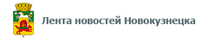 Лента новостей Новокузнецка